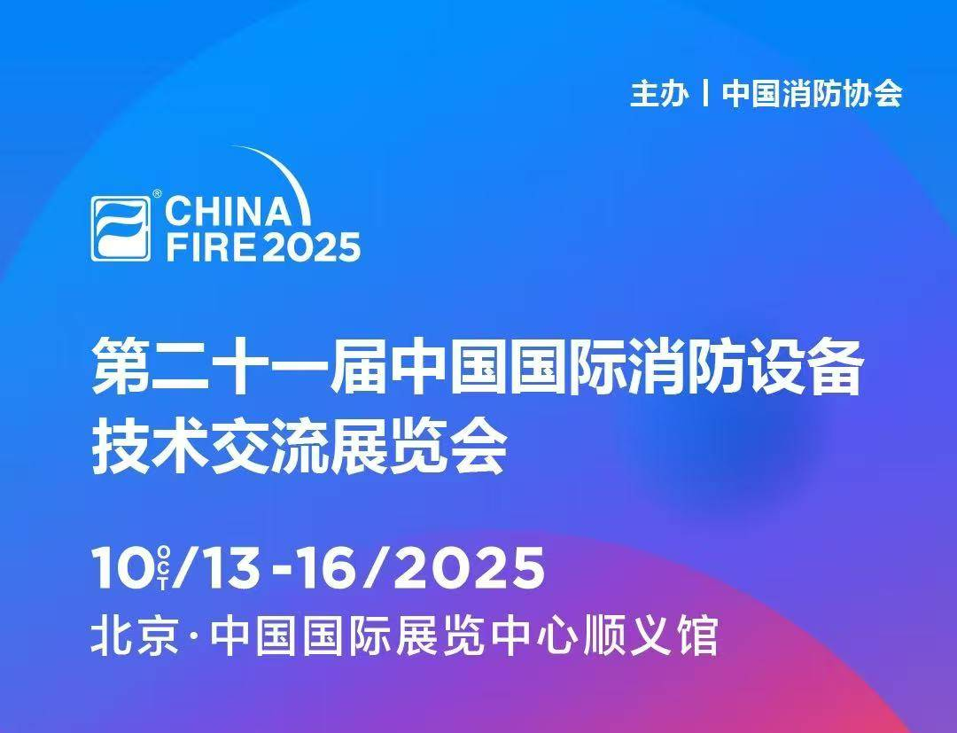 10月13日第二十一屆國際消防設備技術展，逸云天與您，共赴安全之約!